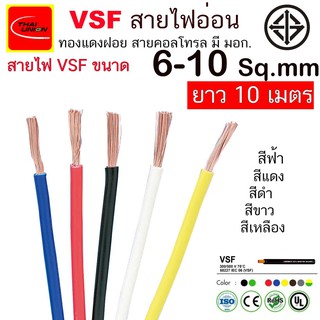 สายไฟ VSF THAI UNION มาตรฐาน มอก.  ตัดยาว 10 เมตร ขนาด 6-10 Sq.mm