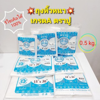 ‼️พร้อมส่ง‼️ถุงหิ้วหนา เกรดA ตราปู (ปูฟ้า) บรรจุ0.5kg./ห่อ รีไซเคิลได้100% #ถุงหิ้วหนา