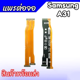 แพรต่อจอ A31 แพรต่อหน้าจอ Samsung A31