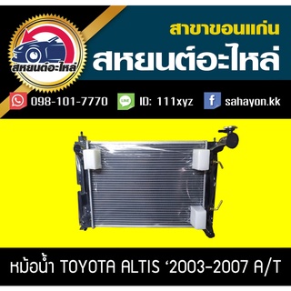 หม้อน้ำ TOYOTA ALTIS2003-2007 AT ออโต้ โตโยต้า