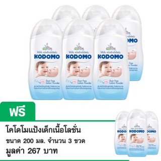 (ซื้อ 6 แถม 3) KODOMO โคโดโม แป้งเด็ก เนื้อโลชั่น 200 มล.