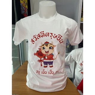 #เสื้อตรุษจีนสีขาว (คอกลม-คอวี)