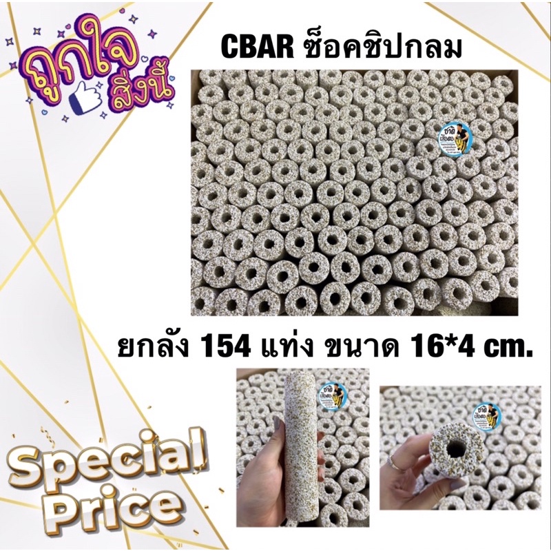 CBAR เซรามิคบาร์ ตู้ปลา ยกลัง (มี154เเท่ง) สีซ็อคชิป วัสดุกรองน้ำตู้ปลา บ่อปลา เป็นที่อยู่ของแบคทีเร