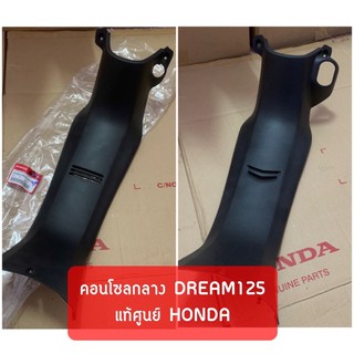 แท้ศูนย์ คอนโซนกลาง ฝาครอบกลางบังลม ดรีม125 DREAM125 (กุญแจกลม/กุญแจนิรภัย)