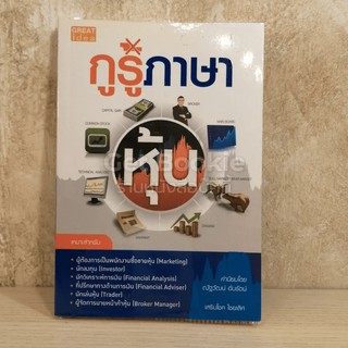 หนังสือ กูุรูภาษาหุ้น