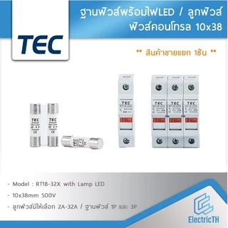 (สินค้าขายแยก 1ชิ้น) ฐานฟิวส์ ลูกฟิวส์ 10x38 RT18-32X 10x38mm