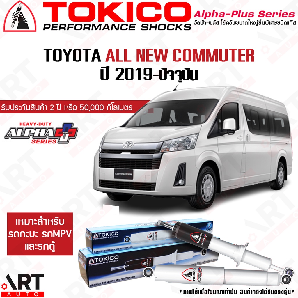 Tokico โช้คอัพ Toyota commuter ปี 2019- โตโยต้า รถตู้ คอมมิวเตอร์ โช้คแก๊ส alpha plus