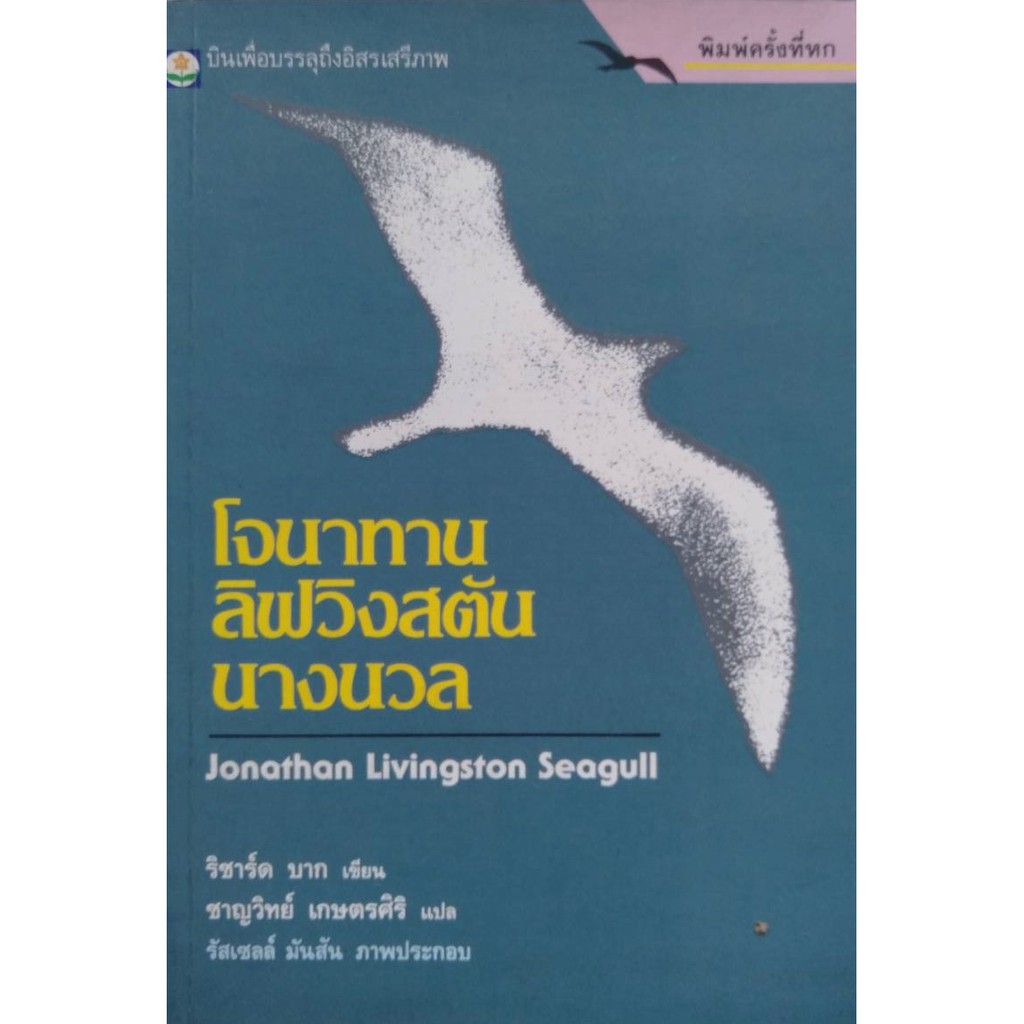 Jonathan Livingston Seagull: The Complete Edition โจนาทาน ลิฟวิงสตัน : นางนวล หนังสือมือสอง นวนิยายเ