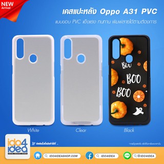 [ IDO4IDEA ] เคสแปะหลัง เปล่าสำหรับพิมพ์ภาพ รุ่น OPPO A31 PVC (พร้อมแผ่นพิมพ์ภาพ)