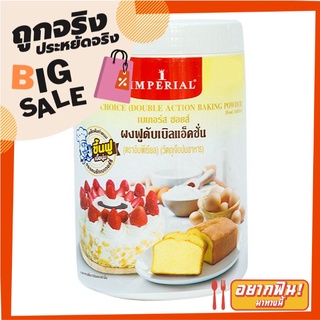 อิมพีเรียล ผงฟูดับเบิลแอ็คชั่น 400 กรัม Imperial Bake Choice Double Action Baking Powder 400g