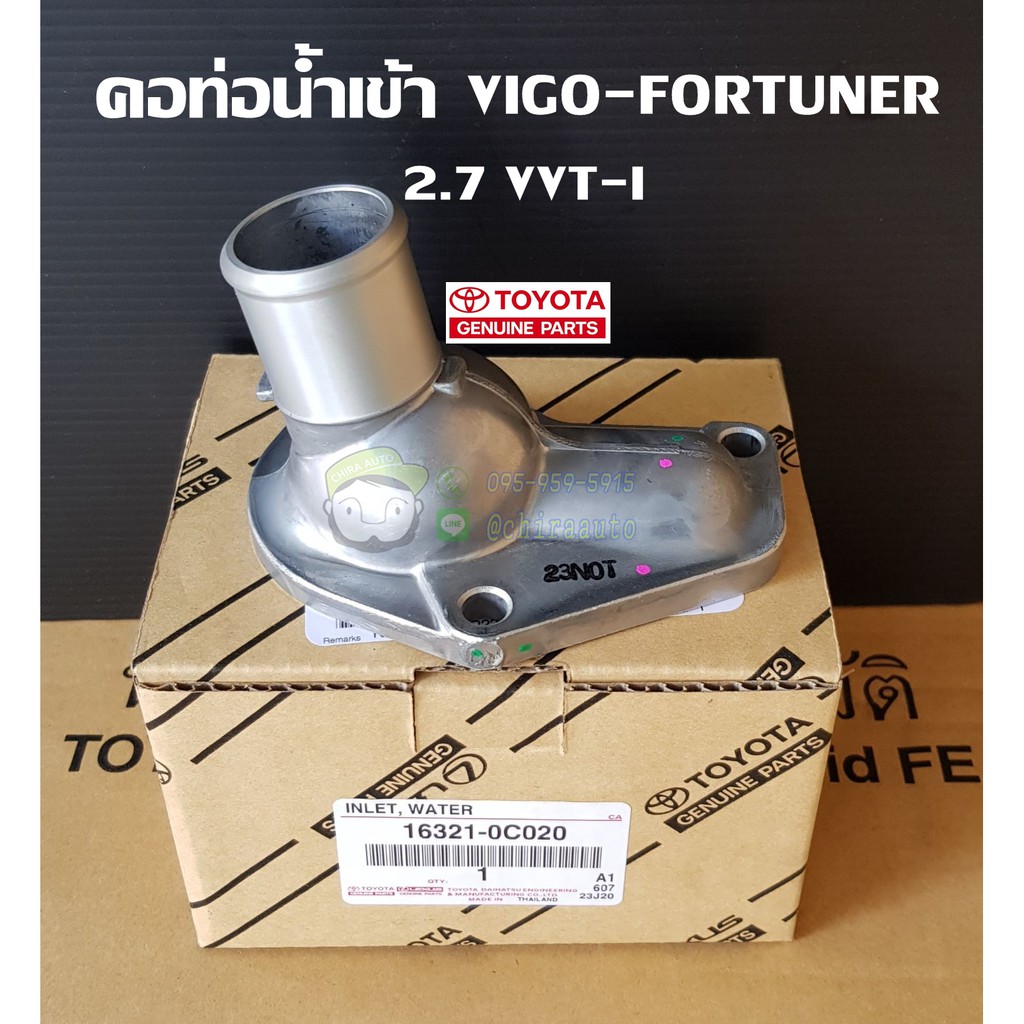 คอท่อน้ำเข้า toyota vigo fortuner 2.7 VVT-1 โตโยต้า  วีโก้ ฟอร์จูนเนอร์ 16321-0C020 แท้ห้าง Chiraaut