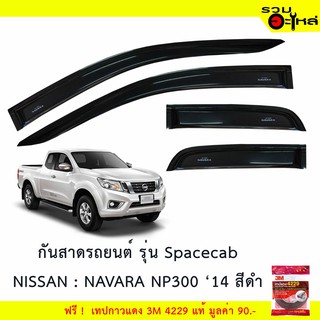 กันสาดรถยนต์ Spacecab NISSAN : NAVARA 2014 (NP300) สีดำ ฟรี! เทปกาว 3M