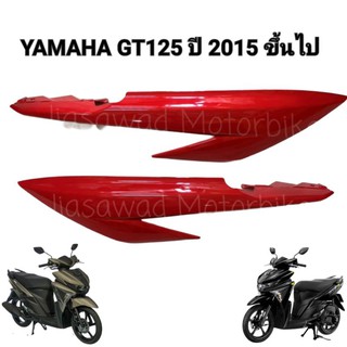 Pre-Order ฝาข้างตัวนอก ซ้าย/ขวา เลือกสีได้ GT125 ฝาข้างด้านนอก ชุดสี แท้ศูนย์ YAMAHA