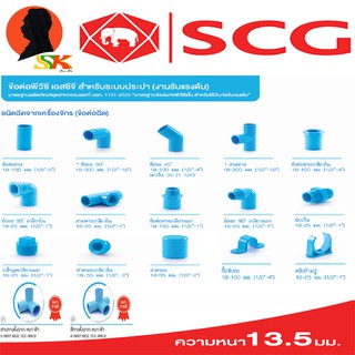 อุปกรณ์ข้อต่อ ประปา PVC หนาชั้น 13.5 มีขนาดให้เลือก 1/2 - 1 นิ้ว ยี่ห่อ SCG แบ่งขาย