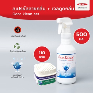 Odorklean Set ดับกลิ่นเน่าเหม็น สเปรย์ดับกลิ่น500 ml.ดับกลิ่นส้วม อึฉี่หมา  เจลดูดกลิ่นอับ110กรัม ซื้อคู่คุ้มกว่า