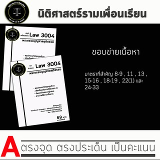 ชีทกฎหมาย Law 3104/3004( พระธรรมนูญศาลยุติธรรม ) ชีทราม