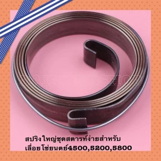 สปริงลานสตาร์ท สปริงชุดสตาร์ท รุ่น 5200 ตัวบน ตัวหนา