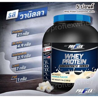 [ส่งฟรี💪] Proflex Whey Protein Concentrate Vanilla   สร้างกล้ามเนื้อเเละเพิ่มน้ำหนัก ขนาด 5 ปอนด์