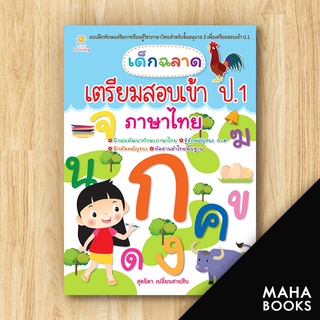 เด็กฉลาดเตรียมสอบเข้าป.1 ภาษาไทย | Sun Child Learning สุดธิดา เปลี่ยนสายสืบ