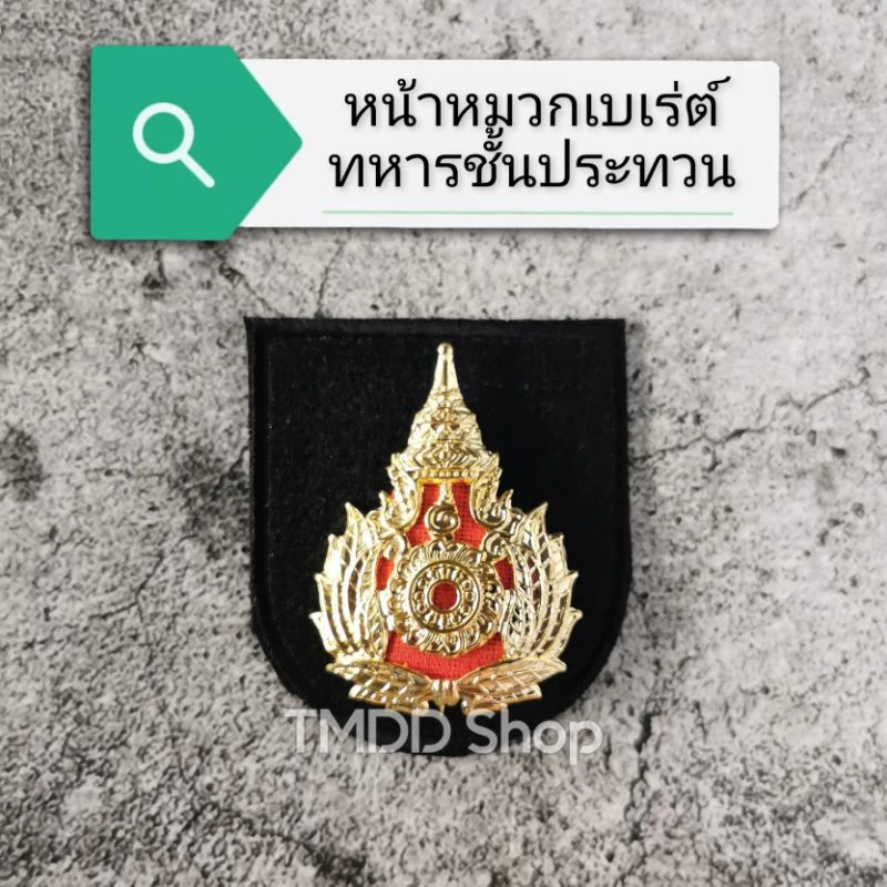 หน้าหมวกเบเร่ต์ทหารชั้นประทวน หน้าโลหะสำหรับยศพลทหาร ถึงยศจ่าสิบเอก