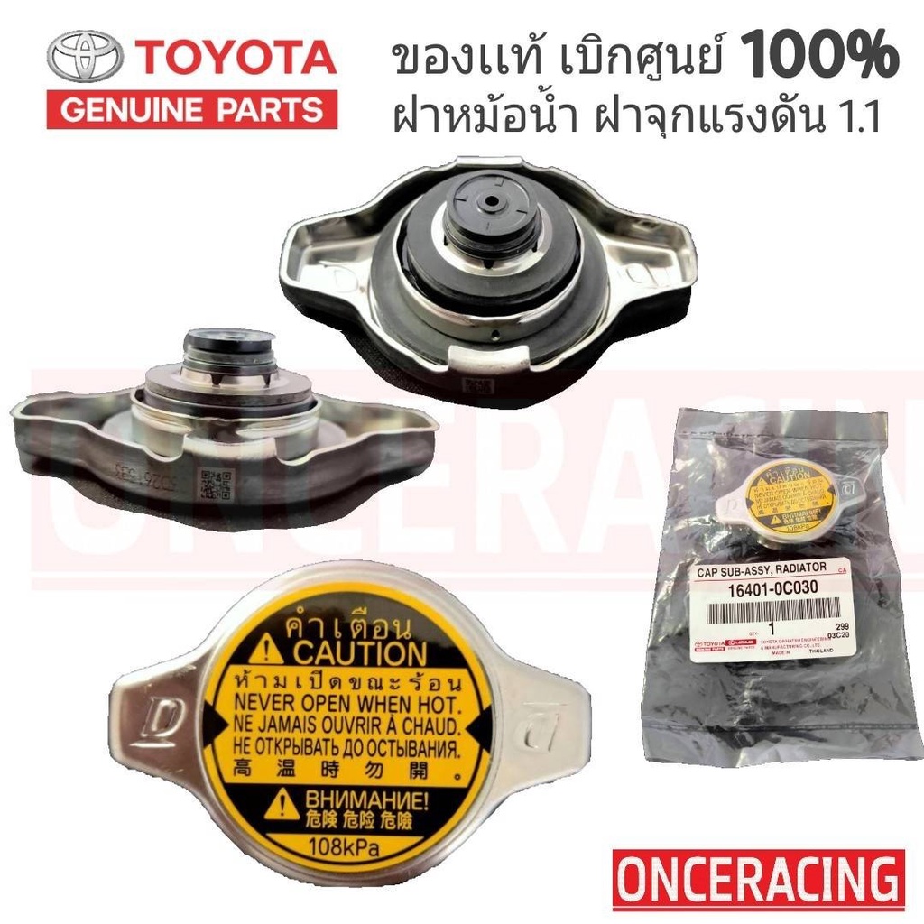 ฝาหม้อน้ำ แท้ศูนย์ TOYOTA ฝาหม้อน้ำ VIOS , YARIS , CAMRY (ACV30) , ALTIS , VIGO ,Mazda2 ฝาหม้อน้ำ 1.