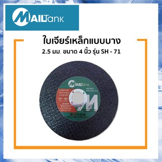 SH71 ใบเจียร์เหล็กแบบบาง ขนาด 4 นิ้ว หนา 2.5 มม. จำนวน 1 ใบ ยี่ห้อ MAILTANK เม็ดทรายหยาบ คม เหมาะสำหรับเจียรเหล็ก