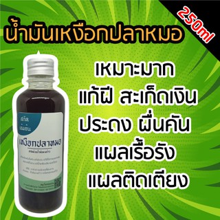 น้ำมันเหงือกปลาหมอ เข้มข้น 250ml