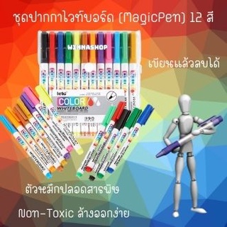 ชุดปากกาไวท์บอร์ด (MagicPen) 12 สี เขียนแล้วลบได้ ลบง่ายแค่ใช้ทิชชู่เช็ด