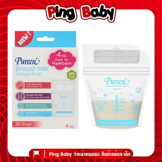 Pureen ถุงเก็บน้ำนม Breast Milk Storage Bags ขนาด 4 ออนซ์ 30 ใบ