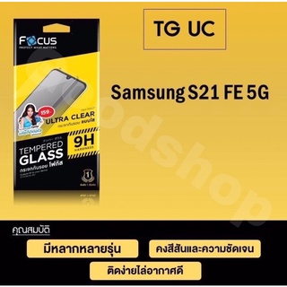 ฟิล์มกระจก แบบใส FOCUS TGUC  Samsung S21FE