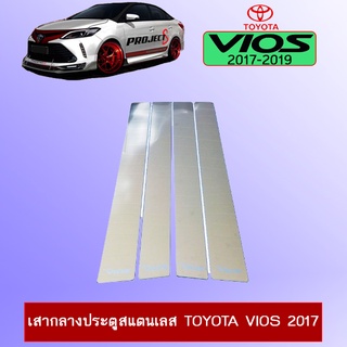 เสากลางประตูสแตนเลส Toyota Vios 2017