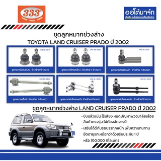 333 ชุดช่วงล่าง ลูกหมาก TOYOTA LAND CRUISER PRADO ปี 2002 ชุด12ชิ้น