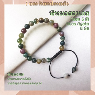 หินมอสอาเกต หินหยก 5 สี สายถัก ปรับขนาด ขนาด 6 มิล Moss Agate หินแห่งความมั่งคั่ง ดึงดูดความอุดมสมบูรณ์ หินมงคล กำไลหิน