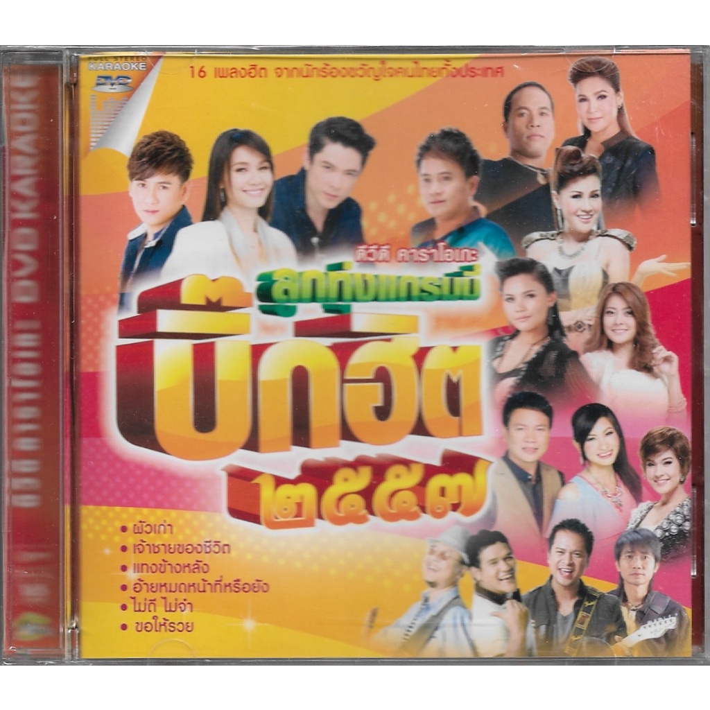 GMM GRAMMY DVD Karaoke ลูกทุ่งแกรมมี่ บิ๊กฮิต 2557 (มือ 1)