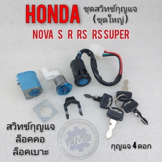 ชุดสวิทช์กุญแจ ชุดใหญ่ โนวา s r rs rs super สวิทช์กุญแจ honda nova s r rs rs supet ชุดใหญ่