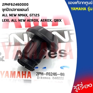 2PHF62460000จุกปิดปลายแฮนด์ALL NEW NMAX, GT125, LEXI, ALL NEW AEROX, AEROX, QBIX