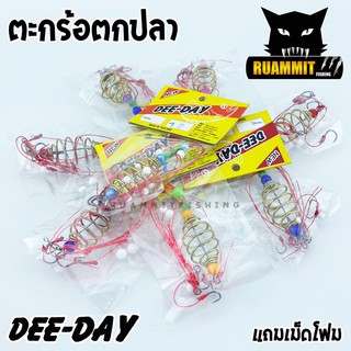 ตะกร้อตกปลา ตะกร้อพวงเดี่ยว  ตะกร้อ+เบ็ด สำเร็จรูป DEE-DAY