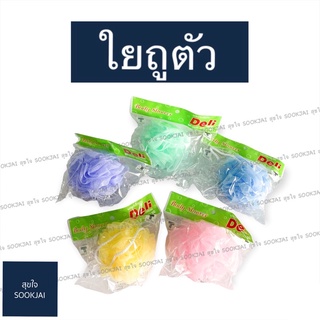 ใยถูตัว ฟองน้ำถูตัว 🛁 ฟองน้ำ ใยฟองน้ำขัดตัว ฟองน้ำขัดตัว ฟองน้ำทำความสะอาด