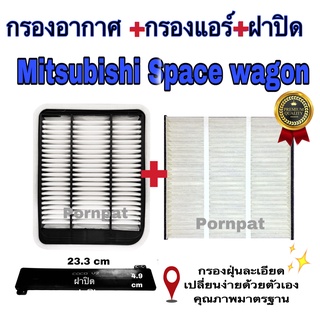 กรองอากาศ ฟรี กรองแอร์ ฟรี ฝาปิด Mitsubishi Space Wagon มิตซูบิชิ สเปนวากอน ปี 2004 - 2011 เครื่อง2.4