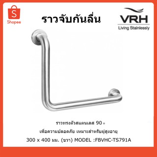 VRH ราวทรงตัวสแตนเลส 90 องศา ราวกันลื่น ราวพยุงตัว ราวจับในห้องน้ำ FBVHC-TS791A