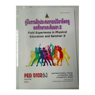 ตำราเรียนราม PED5102 (L) 64048 คู่มือการฝึกประสบการณ์วิชาชีพครูพลศึกษาและสัมมนา 2