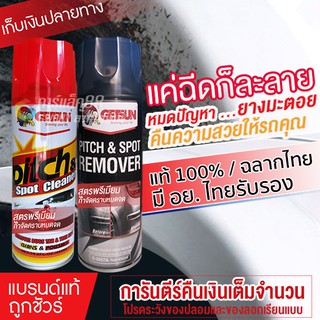 Getsun Pitch &amp; Spot Remover น้ำยาขจัดคราบยางมะตอย ยางไม้เหนียว สูตรใหม่ประสิทธิ์ภาพสูงขึ้น 450ml