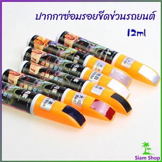 ปากกาซ่อมแซมสีรถยนต์  ปากกาปกปิดรอยขีดข่วน  car scratch repair pen