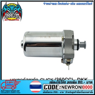 มอเตอร์สตาร์ท CLICK (350CC)  DKK (4419401254000)