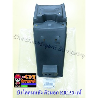 บังโคลนหลัง ตัวนอก KR150 แท้ KAWASAKI (32299)