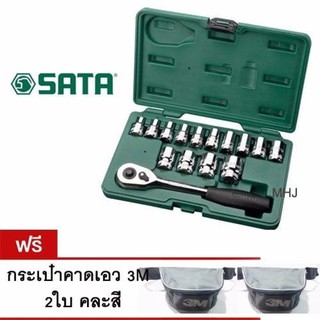 SATA เครื่องมือช่าง ชุดบ๊อกซ์ บ๊อก บล๊อกชุด ชุด15ชิ้น รุ่น 08005MEแถมกระเป๋าคาดเอว3M 2ชิ้น คละสี