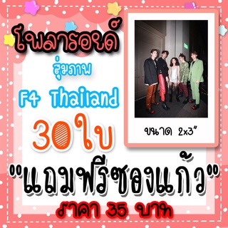 รูปโพลารอยด์ F4 Thailand 30 ใบ แถมฟรีซองใสทุกภาพ #Bright #Win #Nani #Dew #ตู