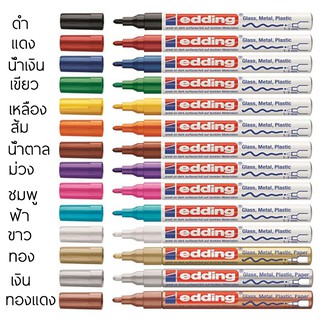 edding 751(1-2 mm) 753 (หัวตัด1-2.5 มม.) ปากกาเพ้นท์ เขียนเหล็ก อะไหล่ ชิ้นงาน อลูมิเนียม แก้ว พลาสติก ผลิตจากญี่ปุ่น