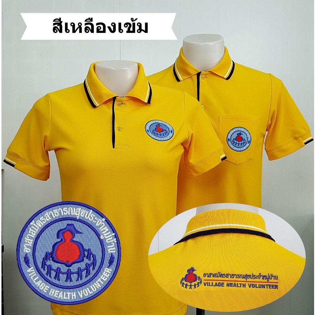 อาสาสมัครสาธารณสุข ( อสม. )โปโลเหลืองเข้มแต่งกรมท่า ผ้านุ่มใส่สบาย ปักสวย