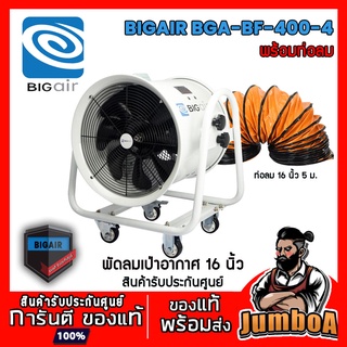 BIGAIR BF400-4 BGA-BF-400-4 พัดลม พัดลม 16 นิ้ว พัดลมเป่าอากาศ ขนาด 16 นิ้ว ท่อลมขนาด 16 นิ้้ว ยาว 5 เมตร